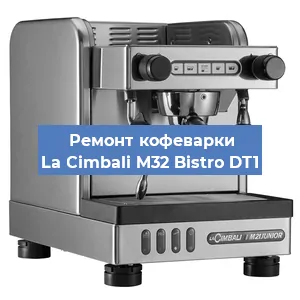 Замена прокладок на кофемашине La Cimbali M32 Bistro DT1 в Санкт-Петербурге